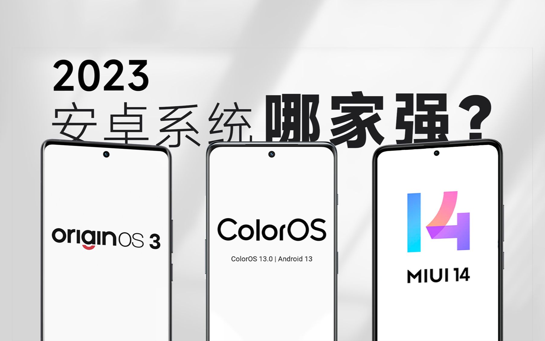 2023安卓系统哪家强?MIUI、ColorOS、OriginOS 三大系统详细实测对比哔哩哔哩bilibili