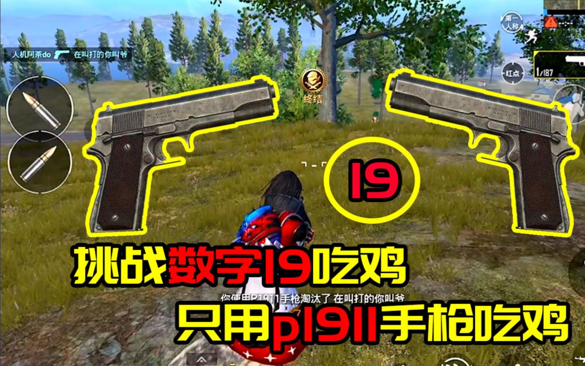 人机阿茶:挑战用数字19吃鸡,全程只用p1911手枪,阿茶逆天_哔哩哔哩