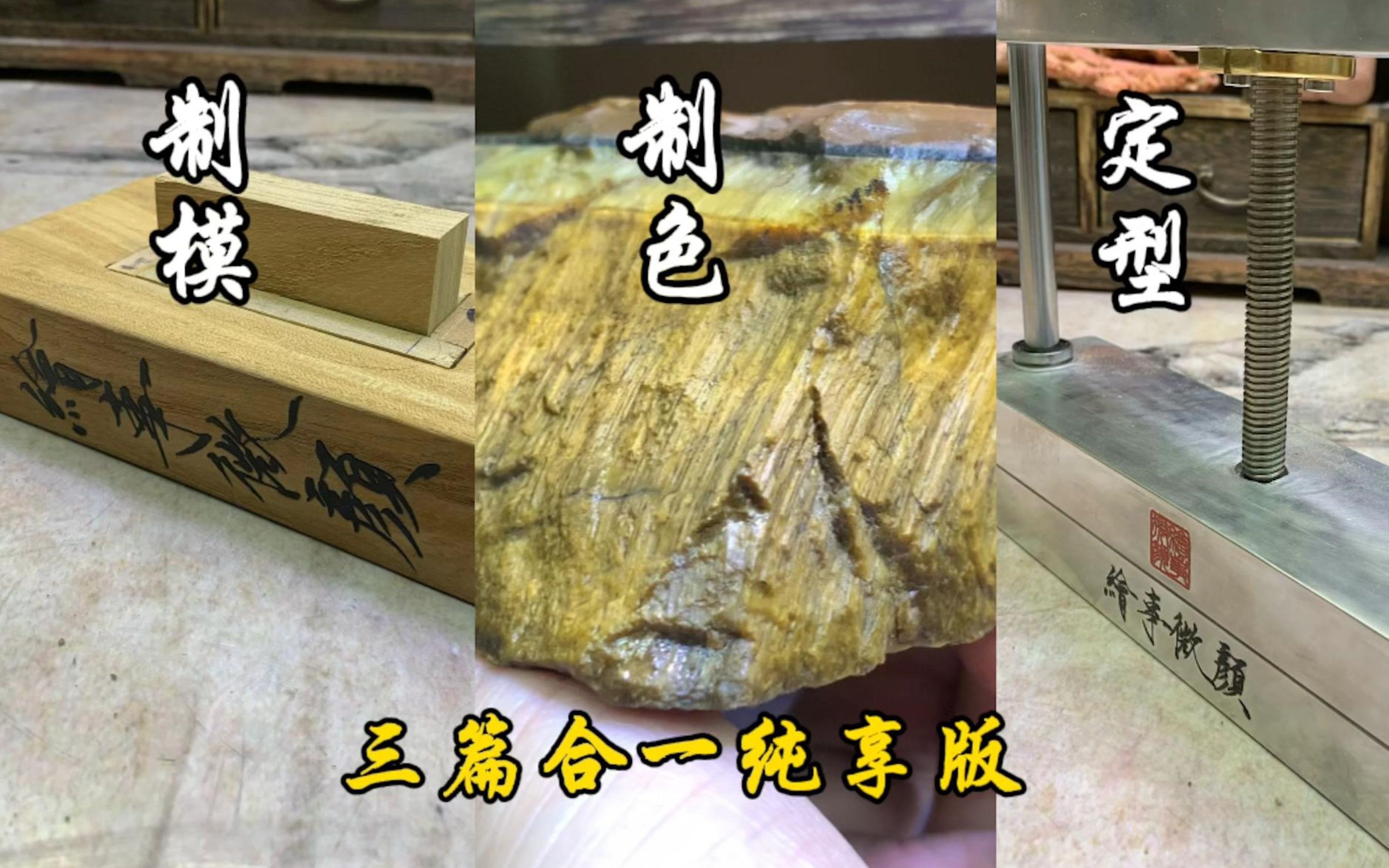 现代矿物虎眼石沉浸式制国画颜料探究及制墨模、定型器 同步投稿完成 之后制完周更哔哩哔哩bilibili