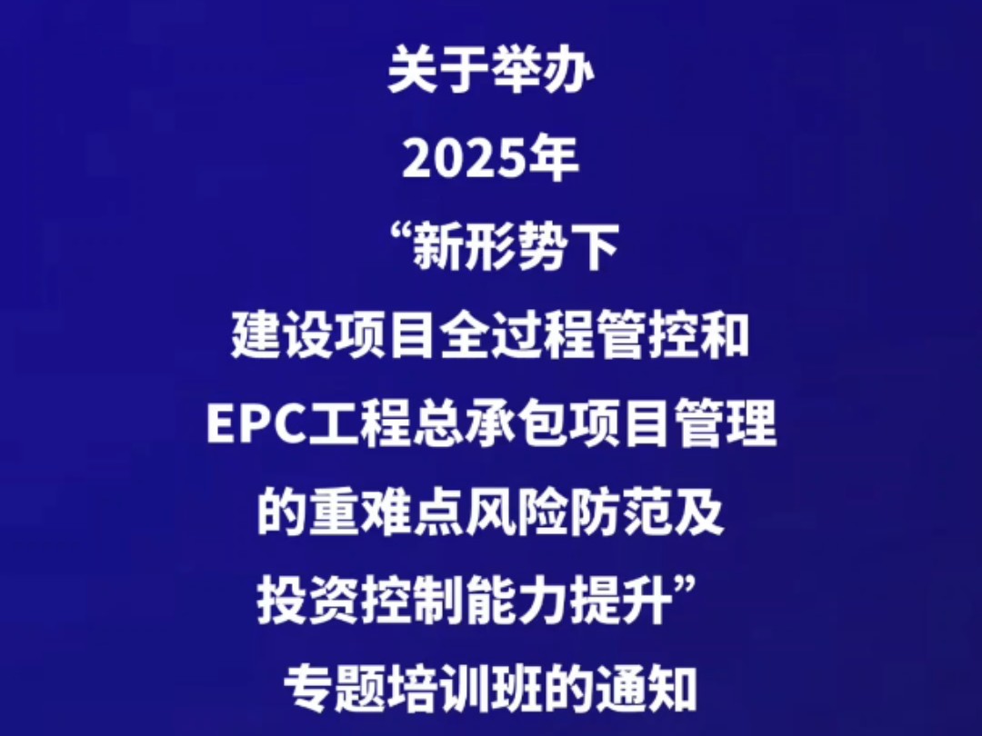 关于举办2025年“新形势下建设项目全过程管控和EPC工程总承包项目管理的重难点风险防范及投资控制能力提升”专题培训班的通知哔哩哔哩bilibili