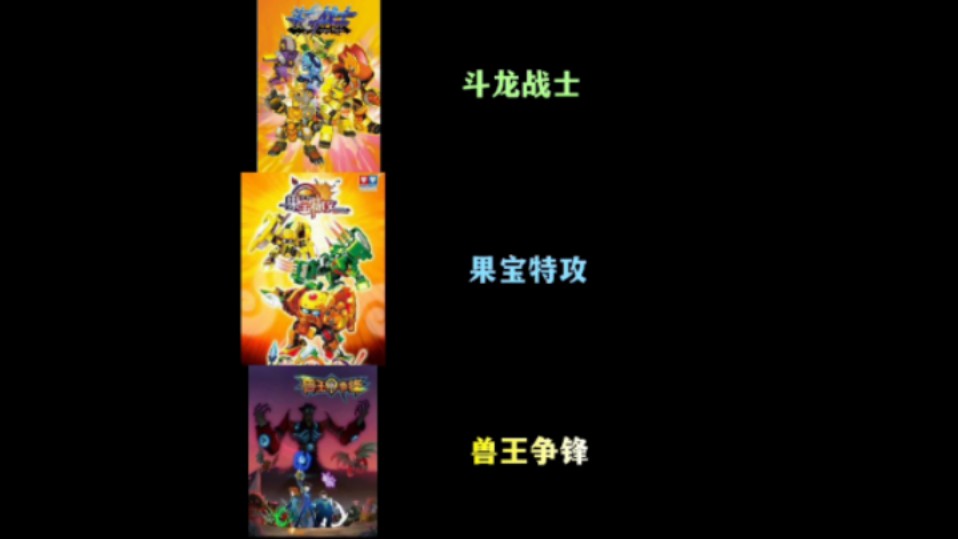斗龙战士·果宝特攻·兽王争锋历代作品盘点
