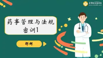 Download Video: 2024年执业药师考试视频【考前密训】执业药师-药事管理与法规（2024）