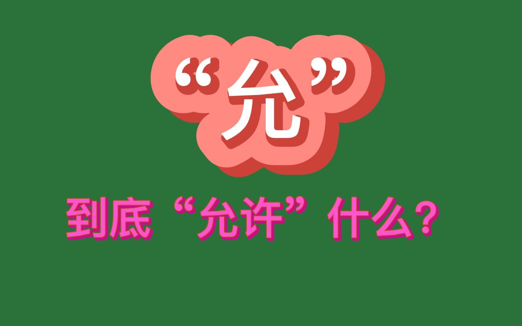 “允”到底“允许”什么?——邢立山讲汉字——允哔哩哔哩bilibili