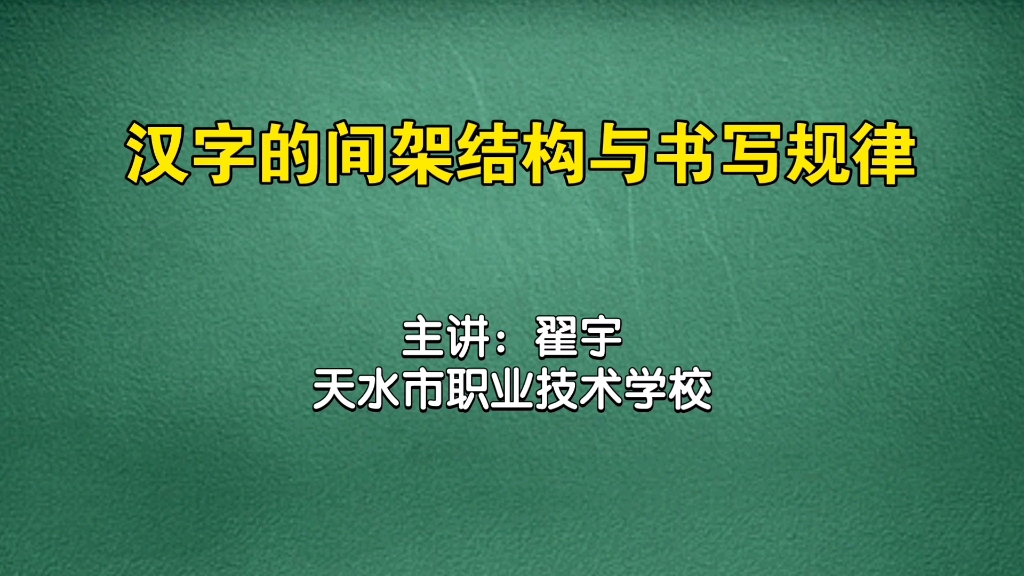 [图]翟宇教学课件《汉字的间架结构与书写规律》