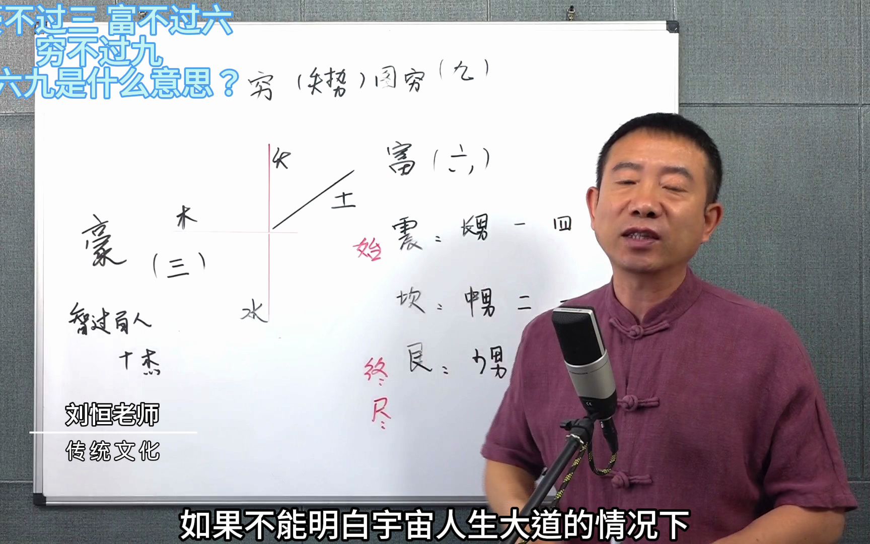 刘恒易经:豪不过三 富不过六 穷不过九 三六九是什么意思?哔哩哔哩bilibili