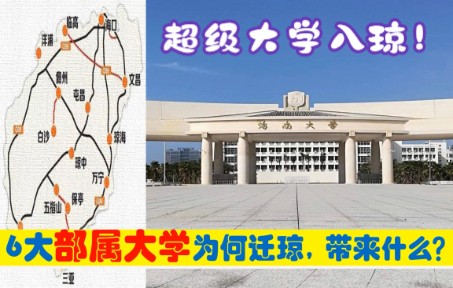 中央为何将6所部属大学,迁入海南省,原驻北京广州成都等哔哩哔哩bilibili