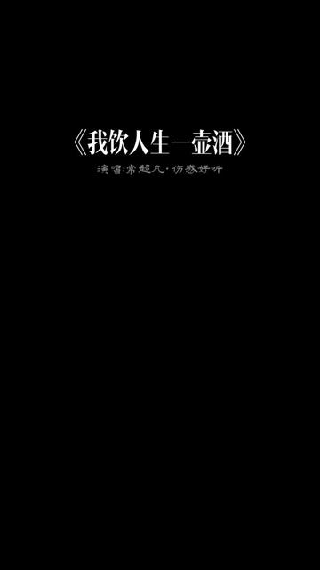 我饮人生一壶酒 ,谁无心酸谁无忧, 真假不必都看透 ,唯有一醉解千愁 .我饮人生一壶酒 ,半杯无奈半杯愁 ,不如意事常八九, 酒醒还有路得走.哔哩...