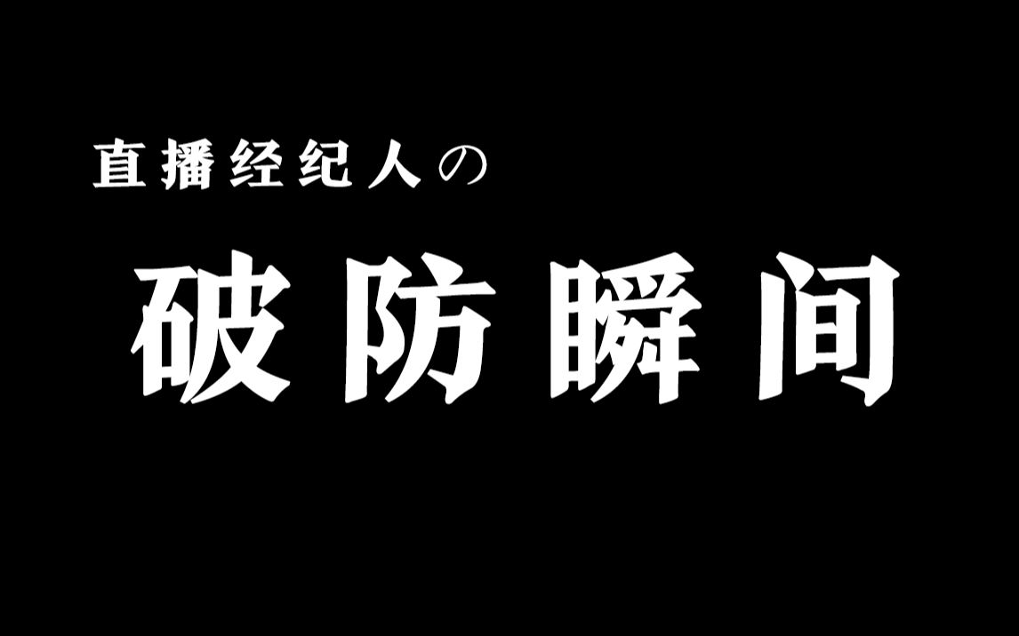 直播经纪人的破防瞬间之如何一句话让你哑口无言
