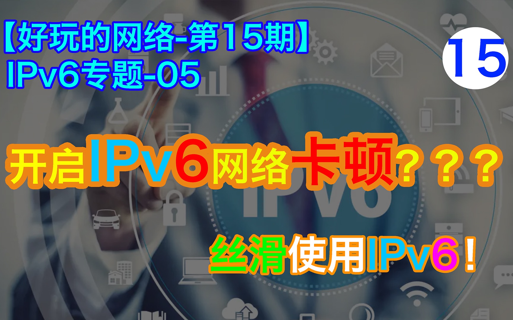 开启IPv6就变卡?无奈关闭?如何丝滑地使用IPv6 ?【好玩的网络ipv6专题5】哔哩哔哩bilibili