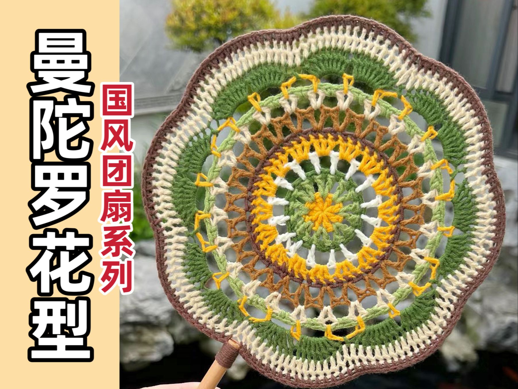 起八针】壹团毛线铺独家录制—纯新手零基础手工diy国风团扇钩织教程