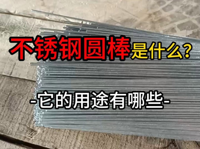 不锈钢棒是什么? 主要用在那些地方呐?—亿泽金属 29载专注不锈钢线材—#不锈钢丝 #不锈钢线材 #不锈钢棒 #不锈钢调直 #截断丝哔哩哔哩bilibili