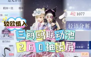 Download Video: 【以闪】三丽鸥联动池260抽全录屏 较欧慎入！