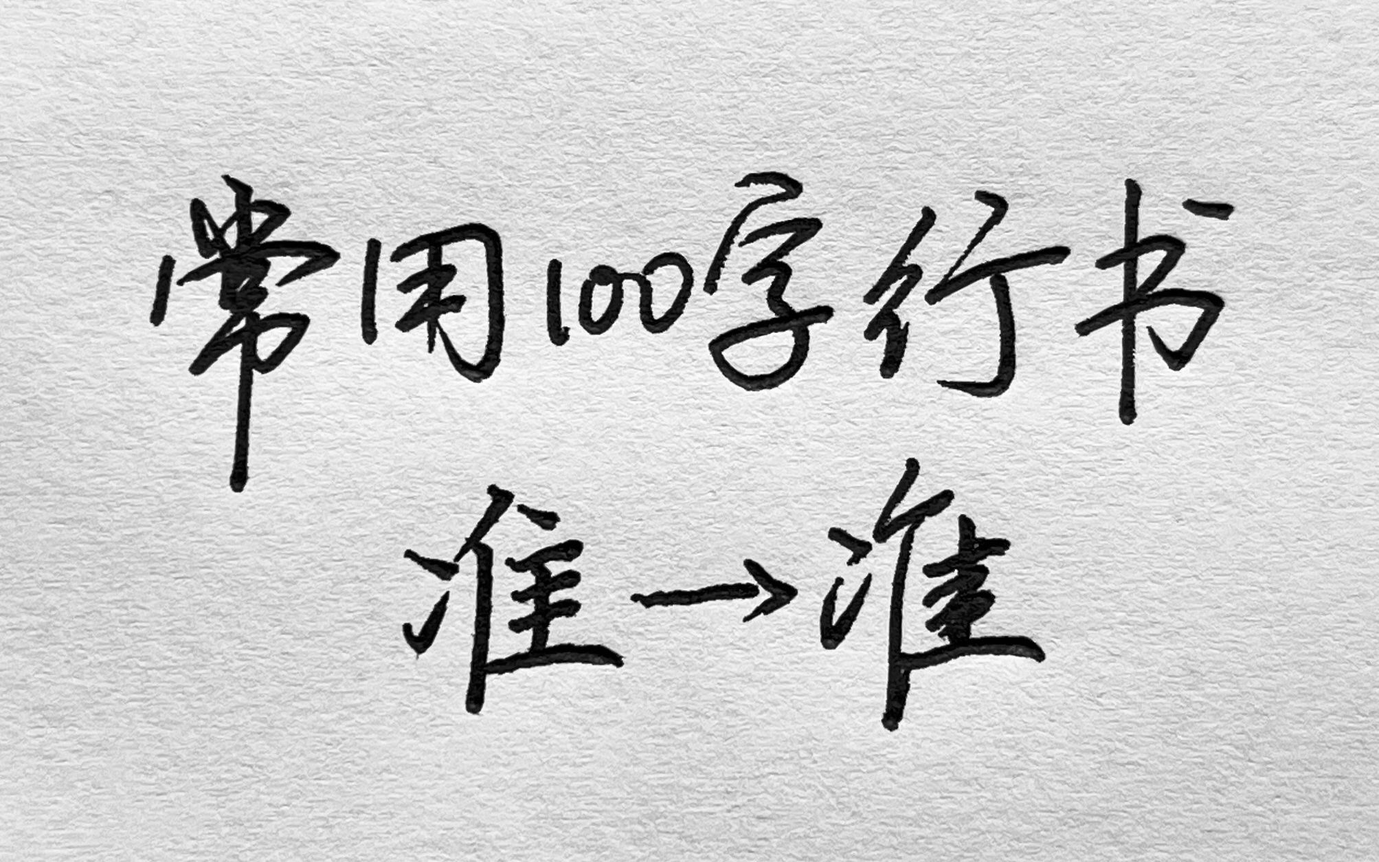 常用100字,准字行书写法详解哔哩哔哩bilibili