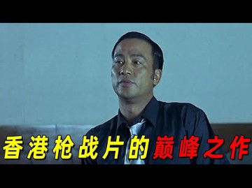 黑社会老大被追杀!五位小弟各显神通,拼死护主!香港枪战片的巅峰之作《枪火》哔哩哔哩bilibili