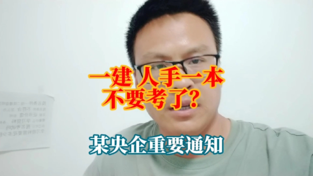 一建二建人手一本不要考了?某央企发布重要通知#一级建造师 #二级建造师 #考证 #一建考试 #建造师哔哩哔哩bilibili