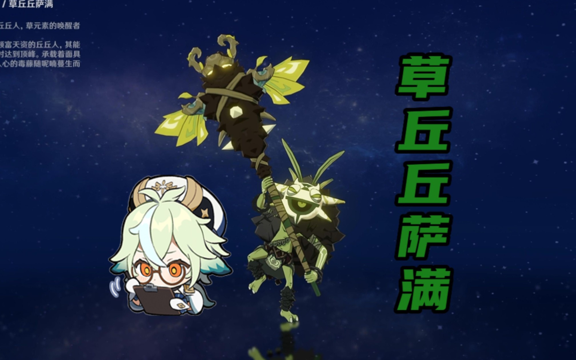 《原神》原魔第十一期 【丘丘篇】草丘丘萨满