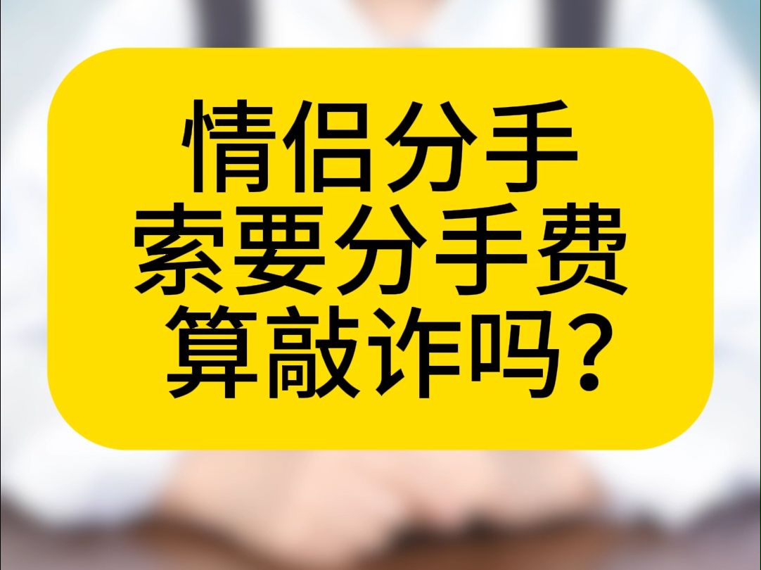 情侣分手索要分手费算敲诈吗?哔哩哔哩bilibili