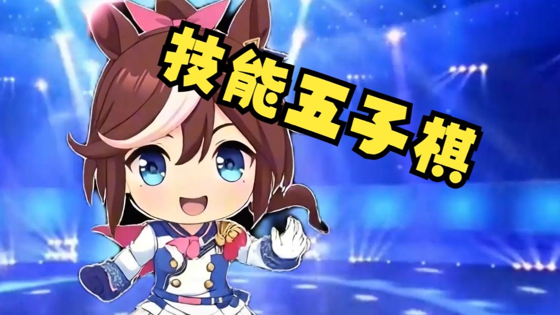 技能哈基米⚡️技能五子棋