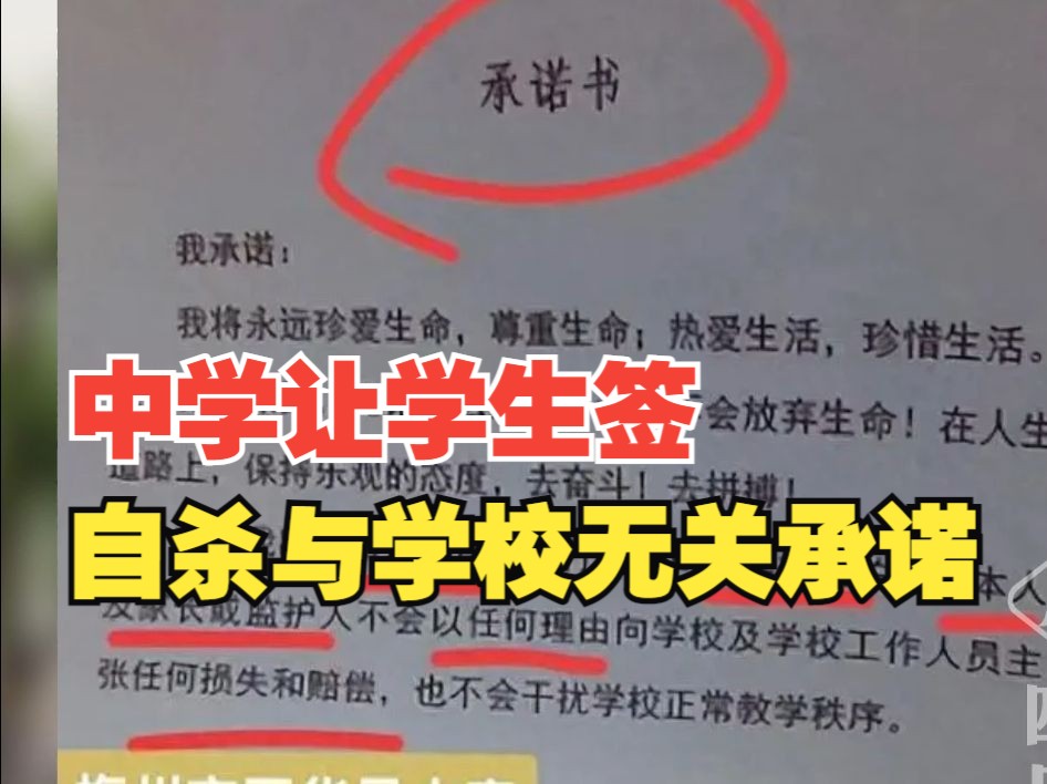 中学让学生签自残自杀与学校无关承诺书?官方通报哔哩哔哩bilibili