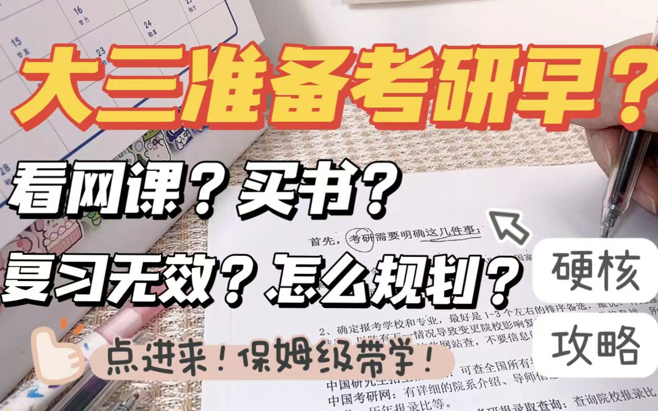 大三准备考研早?看网课买书费钱?无效规划?保姆级硬核规划进来悄悄看!别让你室友发现~哔哩哔哩bilibili