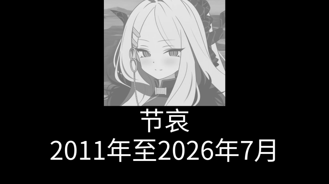 本人已在2026年7月28日逝世于2026年8月13日从地狱归来