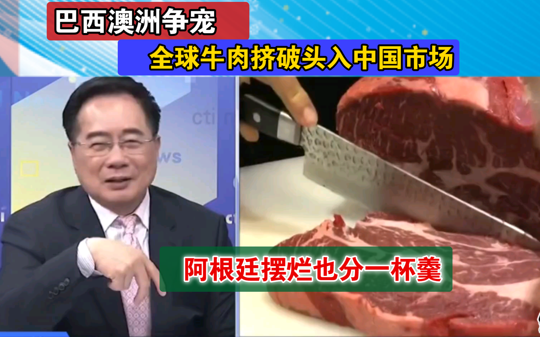 全球牛肉挤破头入中国市场 阿根廷巴西澳洲争当老大!哔哩哔哩bilibili