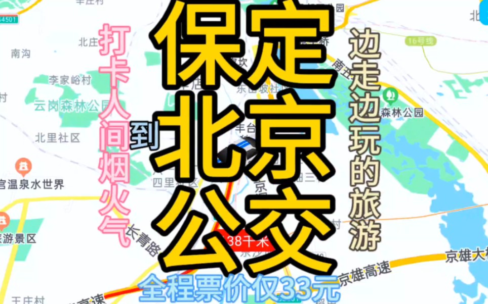 保定到北京的公交线路来了,全程票价仅33元哔哩哔哩bilibili