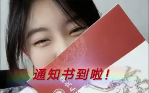 中国政法大学研究生|法大通知书到啦！研究生转正！记录一下仅此一次的经历！