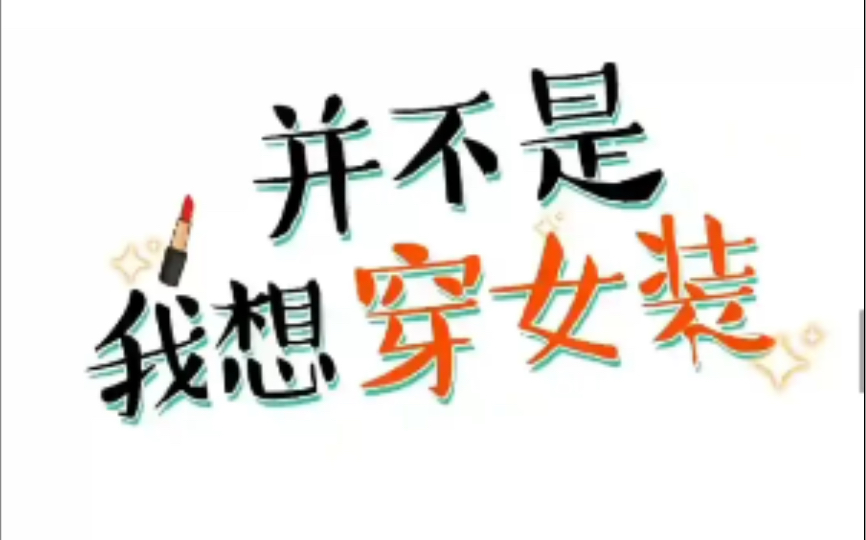 并不是我想穿女装—第24话哔哩哔哩bilibili