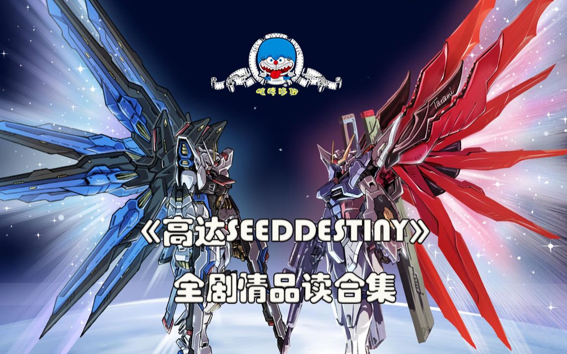 [图]【高达SEEDDESTINY】高达种命全剧情品读合集，B站独发，献给那些一直关注哆啦的人。