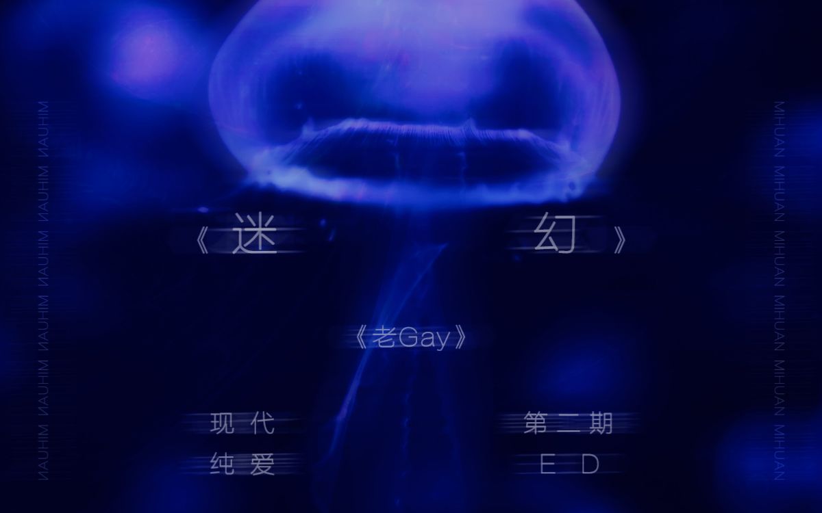 萧九凉原著 现代纯爱广播剧《老gay》第二期ED《迷幻》哔哩哔哩bilibili