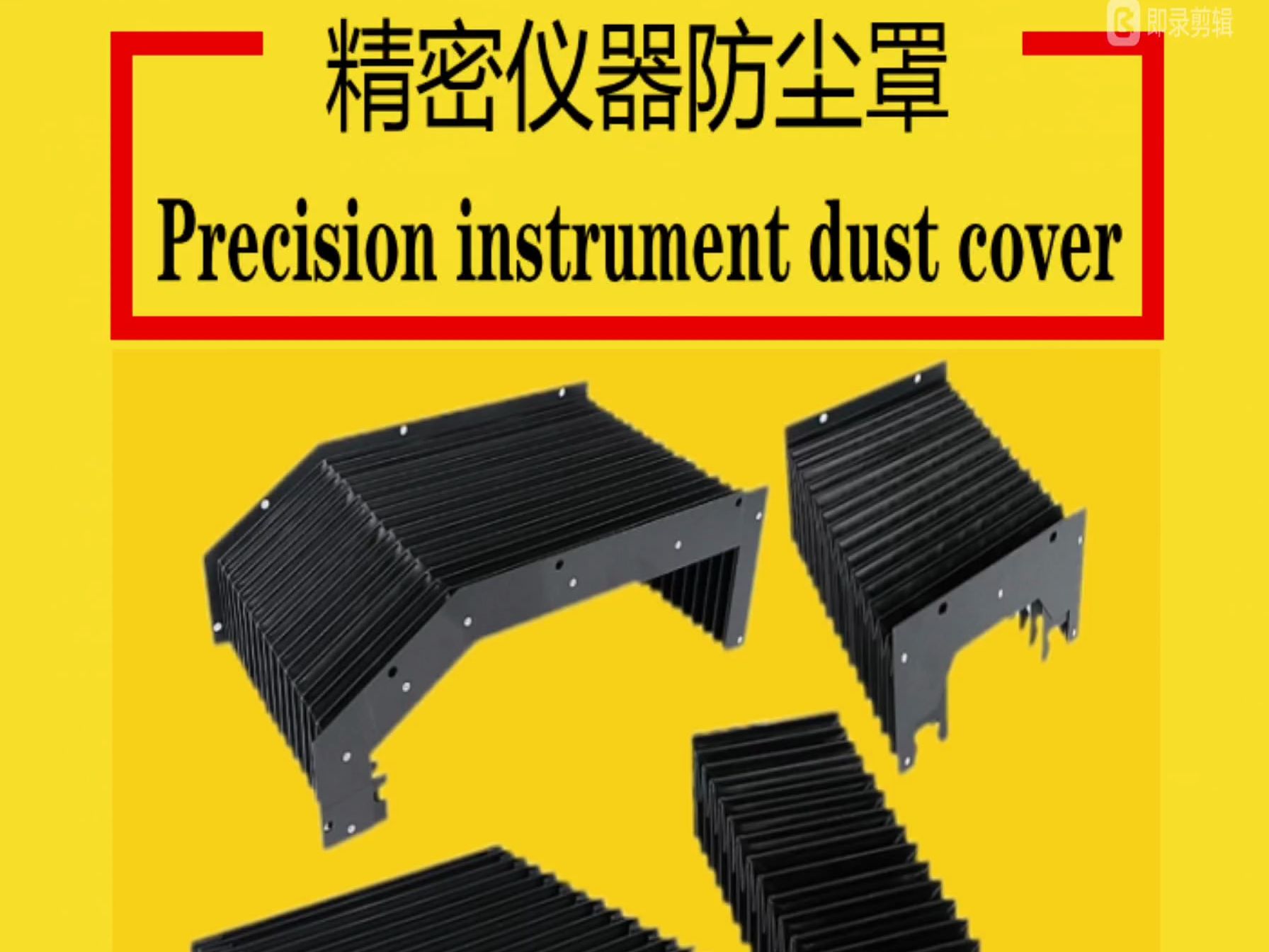 防尘罩_机床防尘罩_风琴式防尘罩_导轨防尘罩_风琴式导轨防尘罩_升降