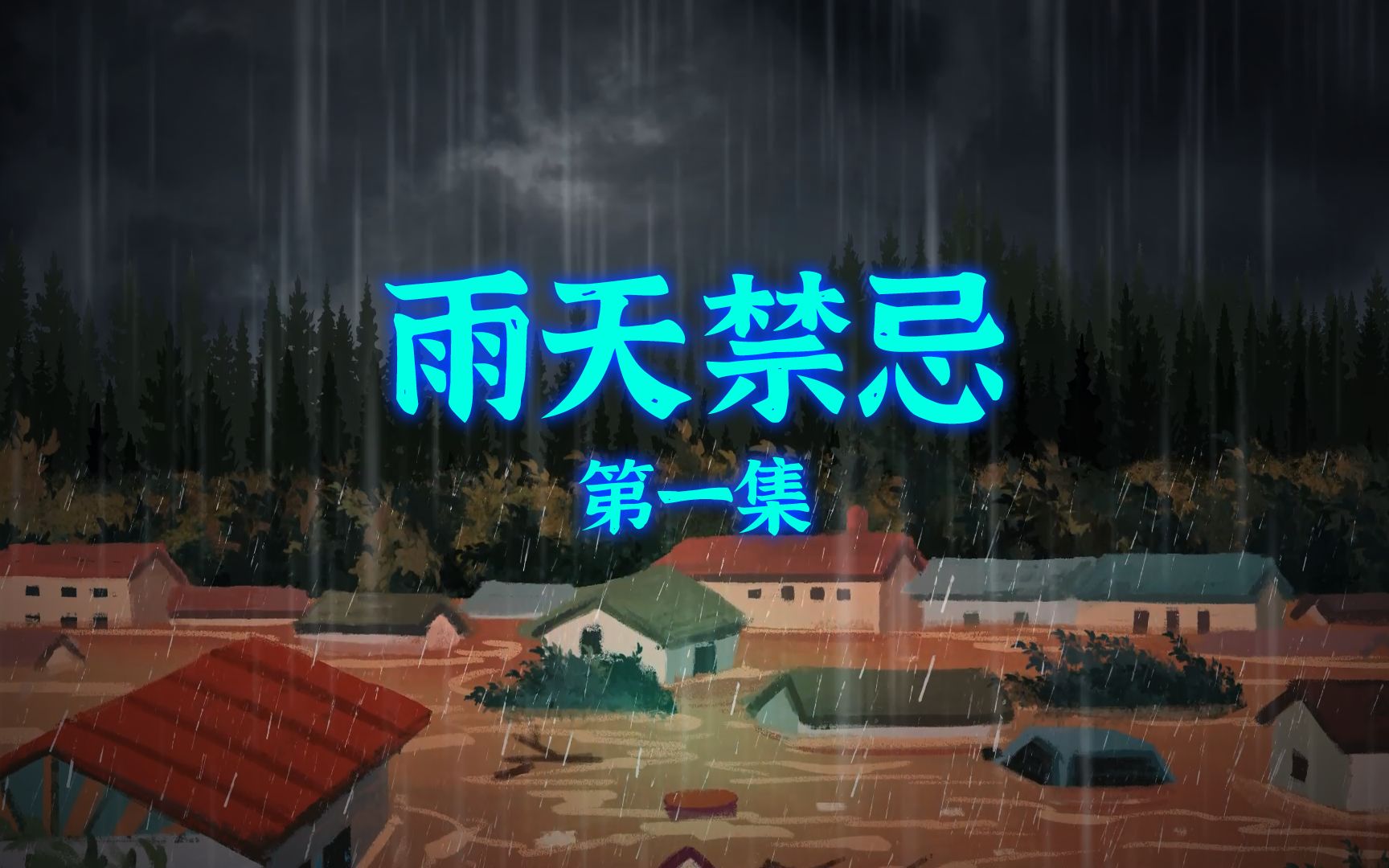 雨天禁忌第一集:犯忌!哔哩哔哩bilibili