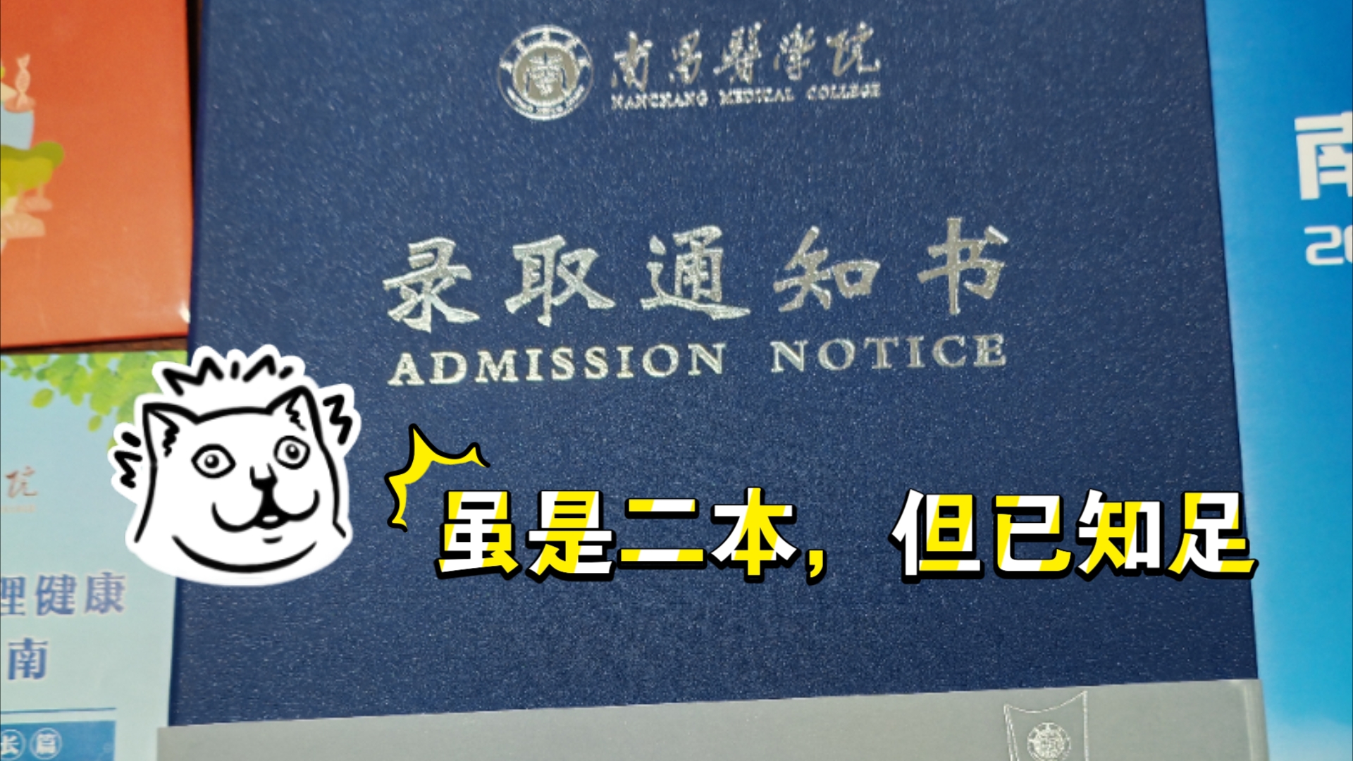 【南昌医学院】录取通知书#是南昌医学院不是南昌大学医学院𐟘쥓”哩哔哩bilibili