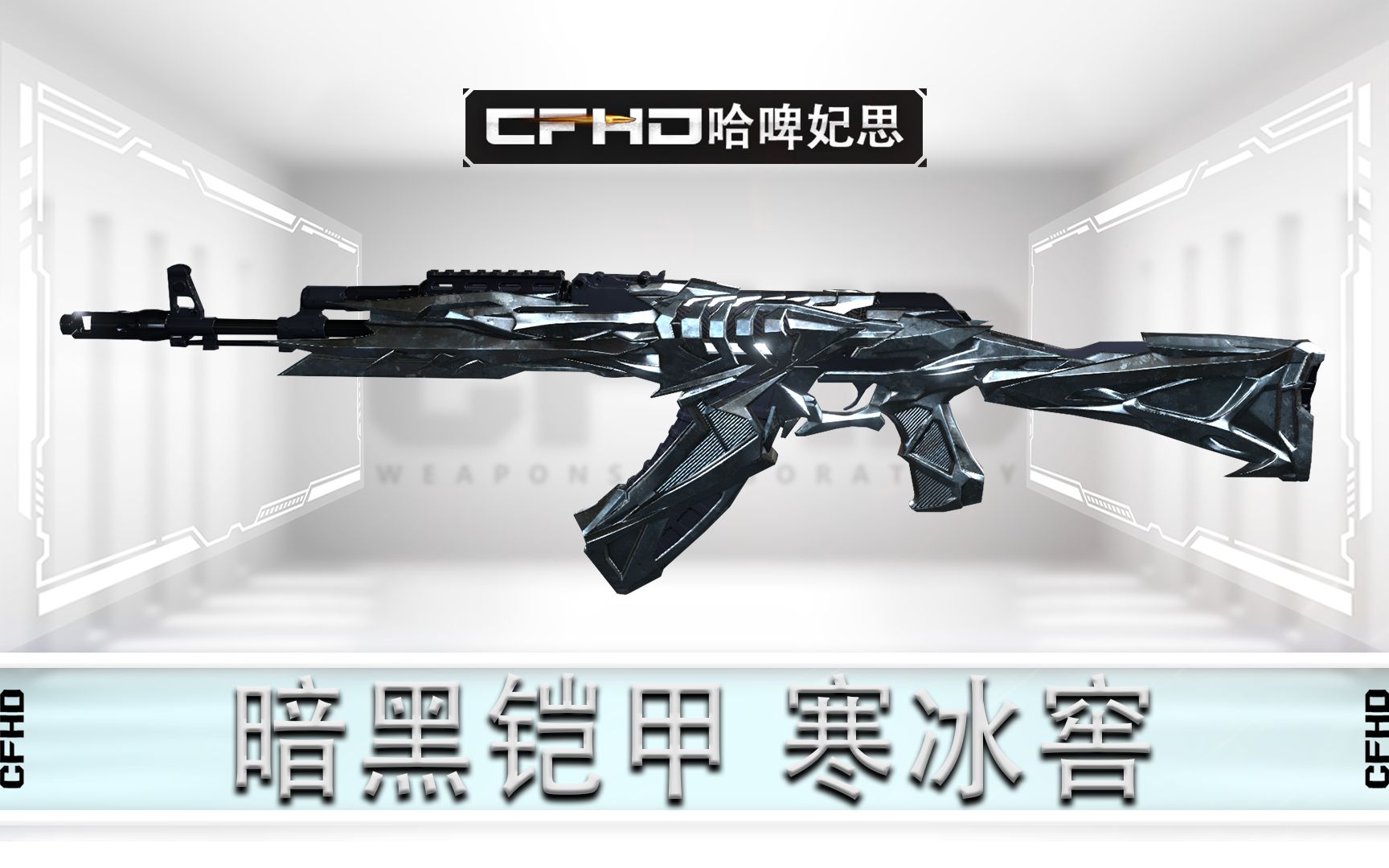 活动作品cfhd暗黑铠甲ak103寒冰窖皮肤展示寒冰材质炫彩