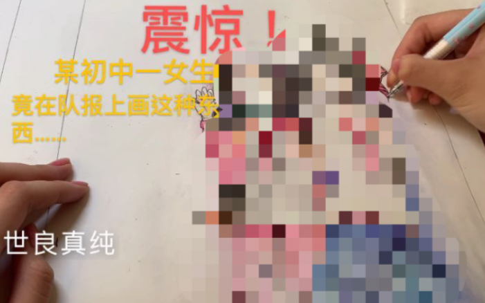 [图]震惊！某初中一女子竟在队报画这种东西！？