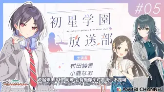 Video herunterladen: 初星学院放送部 第五话（除工商外全汉化 双语字幕）