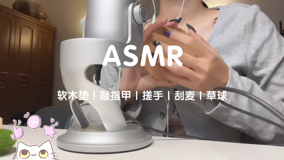 【ASMR】软木垫|敲指甲|刮麦|草球|搓手的声音~也适用免疫哔哩哔哩bilibili