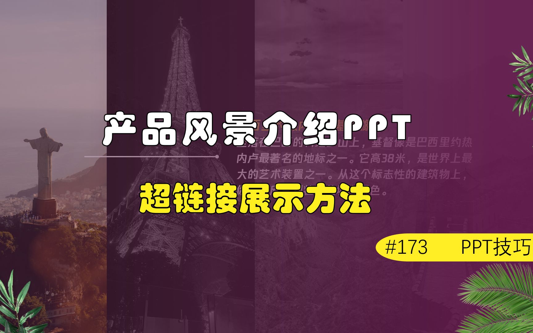 成品风景介绍和产品介绍PPT中多张图片展示怎么做才更新颖?哔哩哔哩bilibili