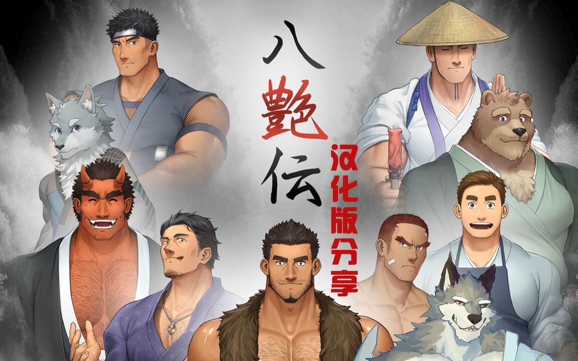 非全年龄向Game|八艶伝Hachienden ——首发汉化版分享_哔哩哔哩_bilibili