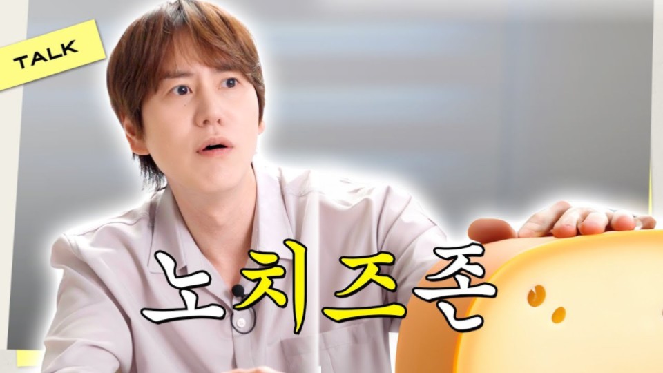 【中字】不要碰芝士|ep.3|曺圭贤 圭tv