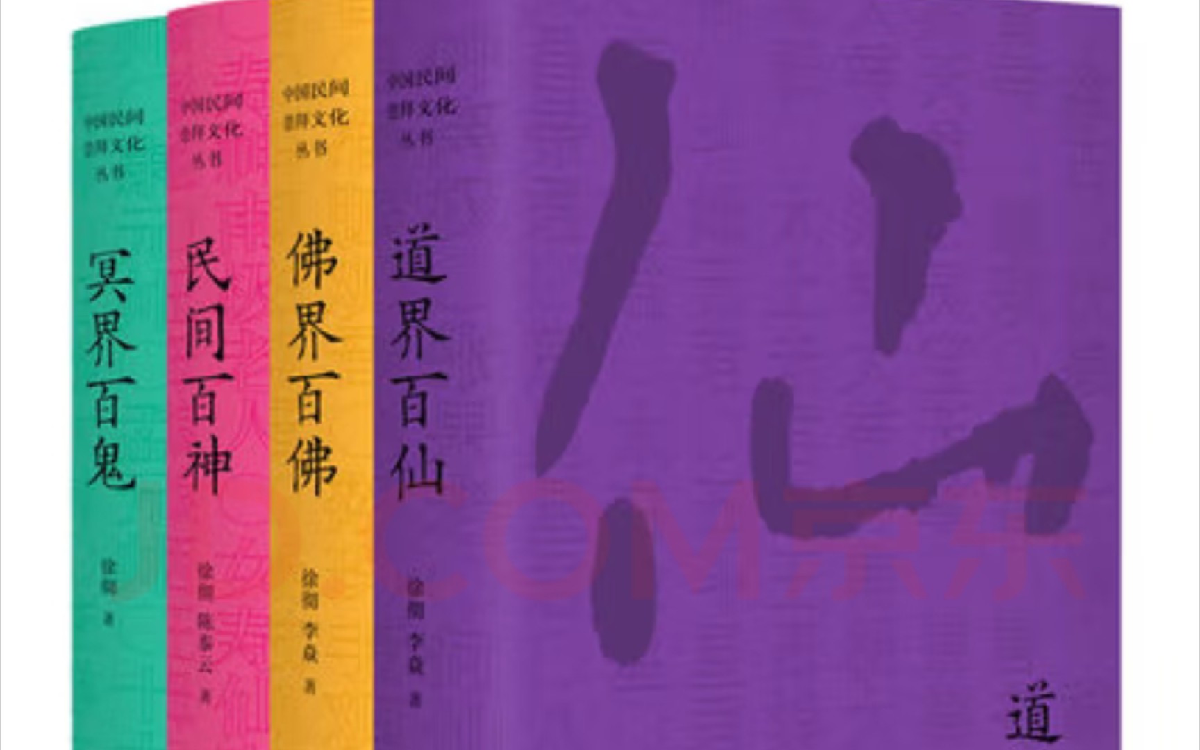 分享中国民间文化崇拜丛书:民间百神、佛界百佛、冥界百鬼、道界百仙(套装共4册)著名晚清史学者徐彻神仙文化研究代表作讲尽中国神仙鬼怪.哔哩哔...