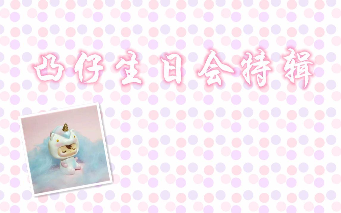 【19八3】凸仔系列ⷥ‡𘤻”生日会活动特辑哔哩哔哩bilibili