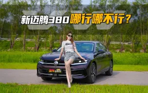 Download Video: 新迈腾380 哪行哪不行？