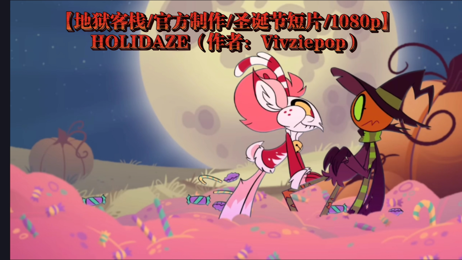 【地狱客栈/官方制作/圣诞节短片/1080p】HOLIDAZE(作者:Vivziepop)哔哩哔哩bilibili