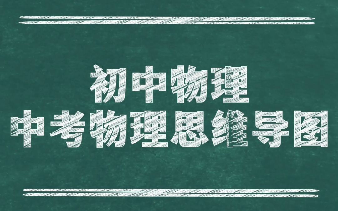 【初中物理】2022中考物理思维导图,快速记忆必备!!!哔哩哔哩bilibili