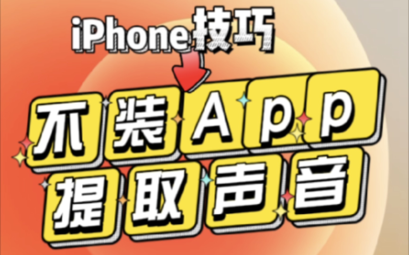 iPhone无需APP,提取视频里的声音,只用快捷指令哔哩哔哩bilibili