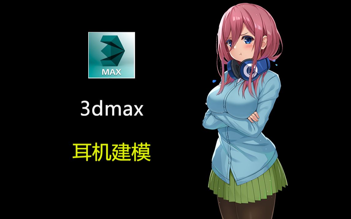 【3dmax道具建模】入门教程 基础模型耳机制作,布线建模就是这么简