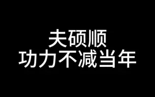 Download Video: 温馨提示：看夫硕顺不要喝水，尤其是硕