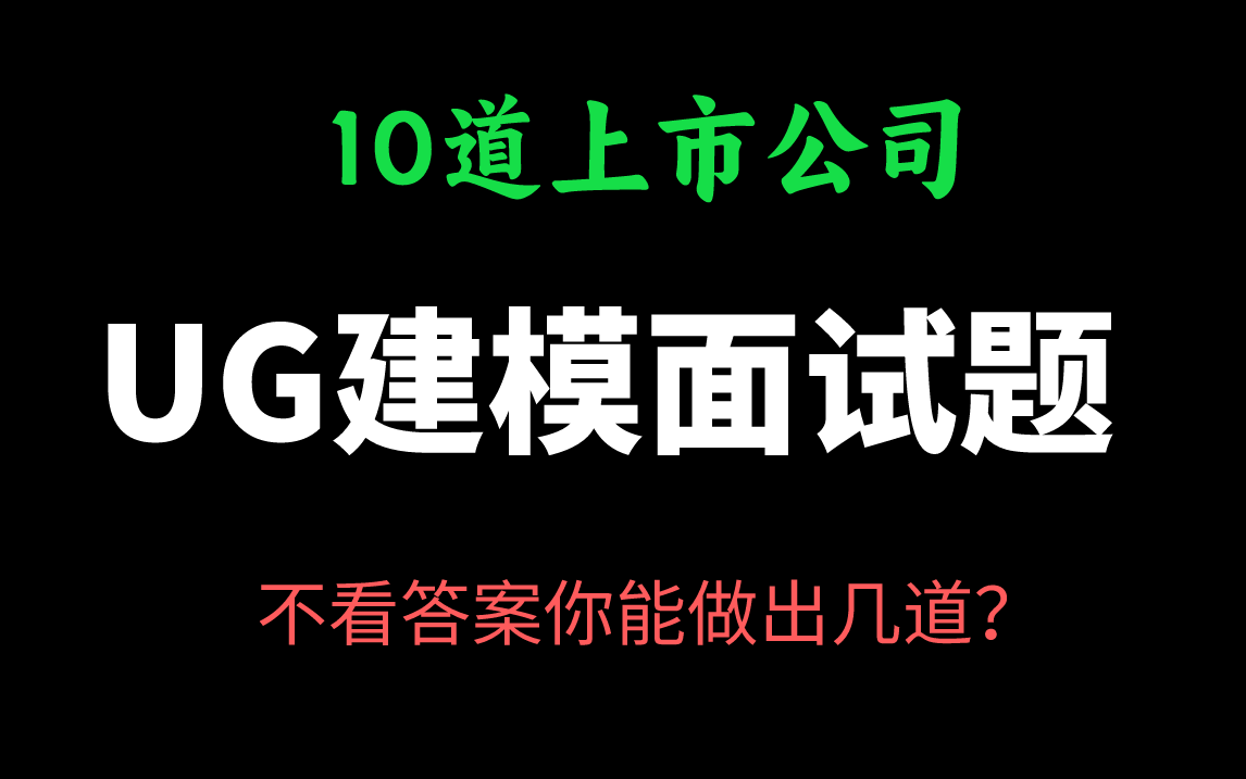 不看答案,这10道上市公司的UG建模面试题,你能做出几道?哔哩哔哩bilibili